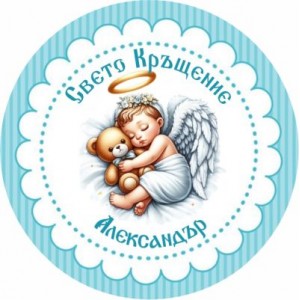 Принт Свето Кръщение 29 персонализиран